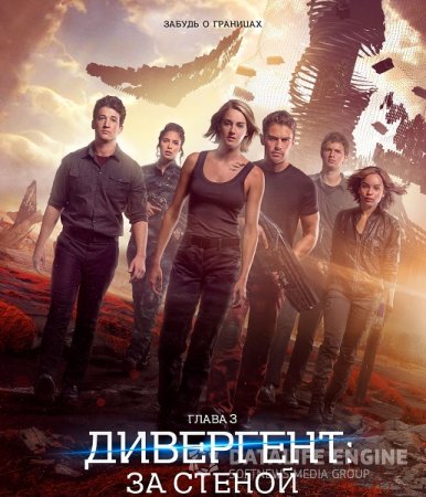 Постер к Дивергент, глава 3: За стеной