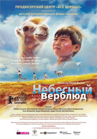 Постер к Небесный верблюд