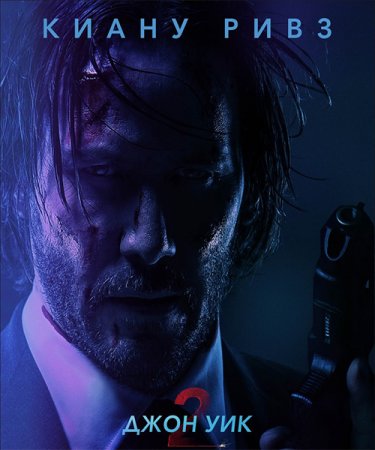 Постер к Джон Уик 2
