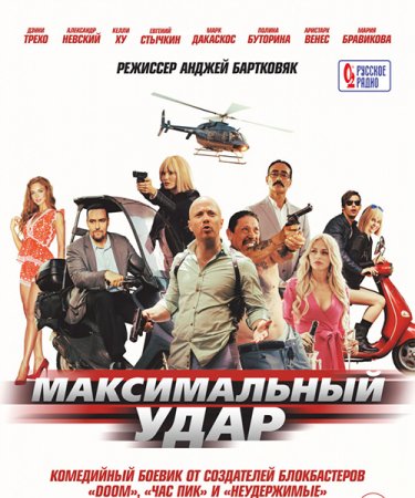 Постер к Максимальный удар