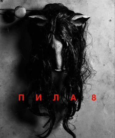 Постер к Пила 8