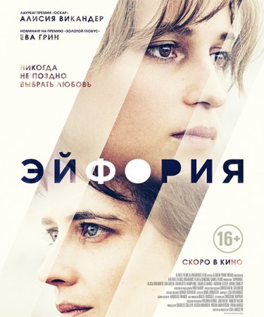 Постер к Эйфория