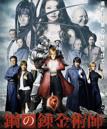 Постер к Стальной алхимик