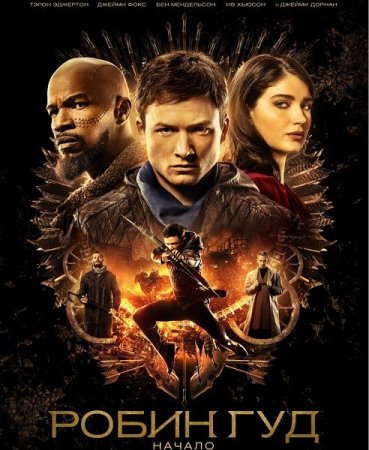 Постер к Робин Гуд: Начало