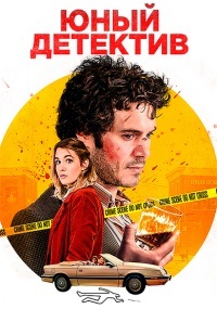 Постер к Юный детектив