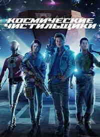 Постер к Космические чистильщики