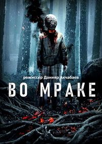 Постер к Во мраке