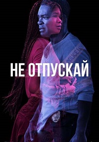 Постер к Не отпускай