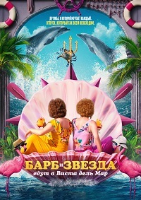 Постер к Барб и Звезда едут в Виста дель Мар