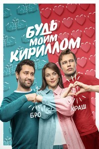 Постер к Будь моим Кириллом