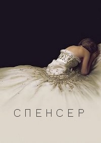 Постер к Спенсер