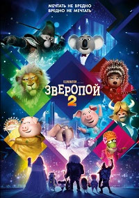 Постер к Зверопой 2