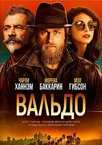 Постер к Вальдо