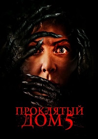 Постер к Проклятый дом 5