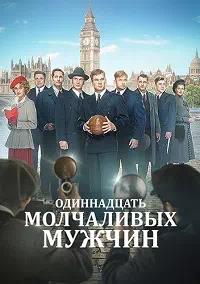 Постер к Одиннадцать молчаливых мужчин