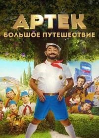 Постер к Артек. Большое путешествие