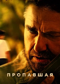 Постер к Пропавшая