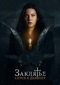 Постер к Заклятье: Спуск к дьяволу