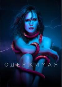 Постер к Одержимая