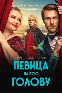 Постер к Певица на всю голову