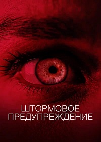Постер к Штормовое предупреждение