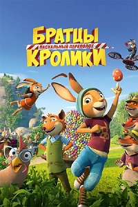 Постер к Братцы Кролики: Пасхальный переполох