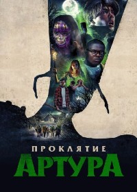 Постер к Проклятие Артура