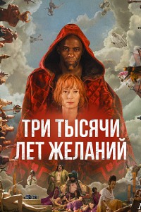 Постер к Три тысячи лет желаний