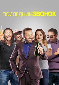 Постер к Последний звонок