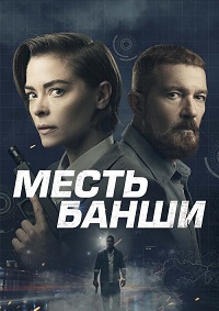 Постер к Месть Банши