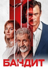 Постер к Бандит