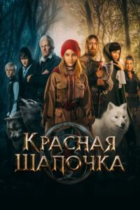 Постер к Красная Шапочка