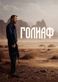 Постер к Голиаф