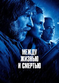 Постер к Между жизнью и смертью