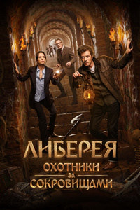 Постер к Либерея: Охотники за сокровищами