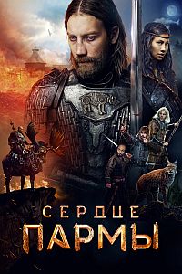 Постер к Сердце пармы