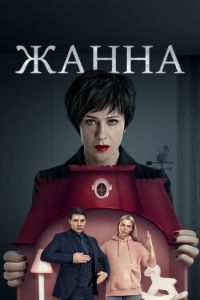 Постер к Жанна