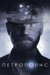 Постер к Петрополис