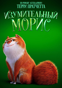 Постер к Изумительный Морис