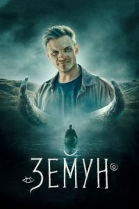 Постер к Земун