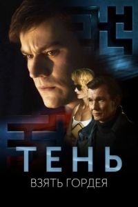 Постер к Тень. Взять Гордея