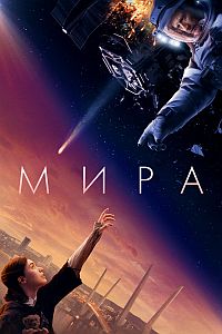 Постер к Мира
