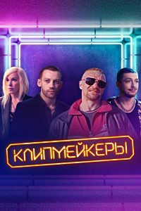 Постер к Клипмейкеры
