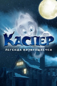 Постер к Каспер. Легенда возвращается