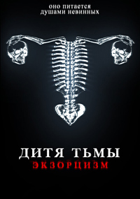 Постер к Дитя тьмы. Экзорцизм