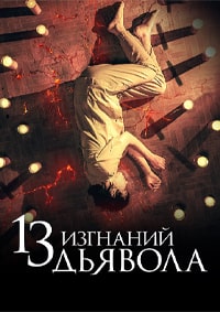 Постер к 13 изгнаний дьявола
