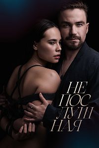 Постер к Непослушная