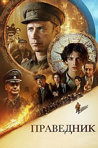 Постер к Праведник