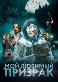 Постер к Мой любимый призрак