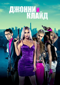 Постер к Джонни и Клайд